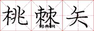 庞中华桃棘矢楷书怎么写