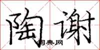 庞中华陶谢楷书怎么写