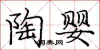 庞中华陶婴楷书怎么写