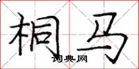 庞中华桐马楷书怎么写