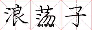 庞中华浪荡子楷书怎么写