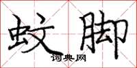 庞中华蚊脚楷书怎么写