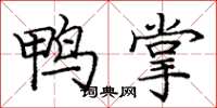 庞中华鸭掌楷书怎么写