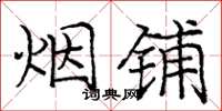 庞中华烟铺楷书怎么写