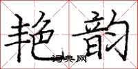 庞中华艳韵楷书怎么写