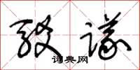 王冬龄驳议草书怎么写