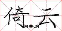 庞中华倚云楷书怎么写