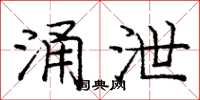 庞中华涌泄楷书怎么写