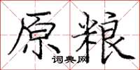 庞中华原粮楷书怎么写