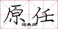 庞中华原任楷书怎么写