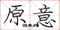 庞中华原意楷书怎么写