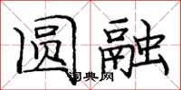 庞中华圆融楷书怎么写