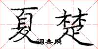 庞中华夏楚楷书怎么写