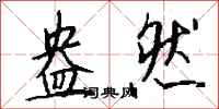 钱沛云盎然行书怎么写