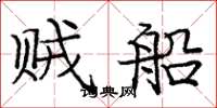 庞中华贼船楷书怎么写