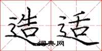 庞中华造适楷书怎么写