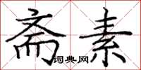 庞中华斋素楷书怎么写