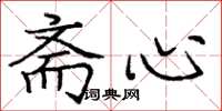 庞中华斋心楷书怎么写