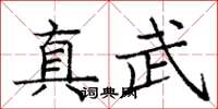 庞中华真武楷书怎么写