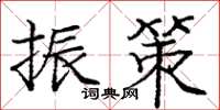 庞中华振策楷书怎么写