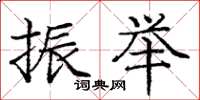 庞中华振举楷书怎么写