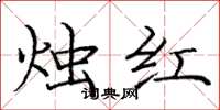 庞中华烛红楷书怎么写