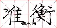 庞中华准衡楷书怎么写