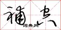 王冬龄补空草书怎么写