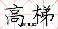 庞中华高梯楷书怎么写
