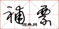 王冬龄补票草书怎么写