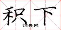 庞中华积下楷书怎么写