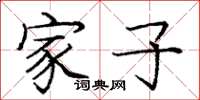 庞中华家子楷书怎么写