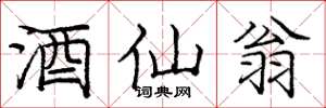 庞中华酒仙翁楷书怎么写
