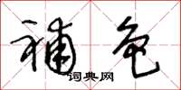 王冬龄补色草书怎么写