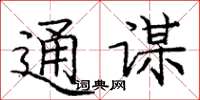 庞中华通谋楷书怎么写
