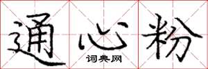 庞中华通心粉楷书怎么写