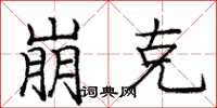 庞中华崩克楷书怎么写