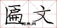 庞中华匾文楷书怎么写