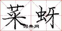 庞中华菜蚜楷书怎么写