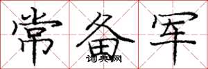 庞中华常备军楷书怎么写
