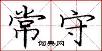 庞中华常守楷书怎么写