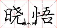 庞中华晓悟楷书怎么写