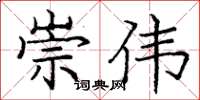 庞中华崇伟楷书怎么写