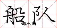 庞中华船队楷书怎么写
