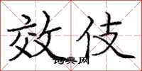 庞中华效伎楷书怎么写