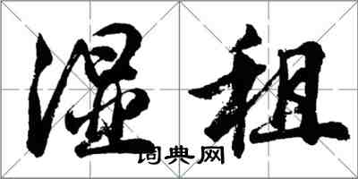胡问遂湿租行书怎么写