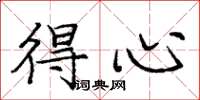 庞中华得心楷书怎么写