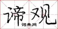 庞中华谛观楷书怎么写