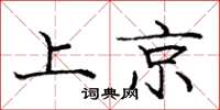 庞中华上京楷书怎么写