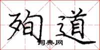 庞中华殉道楷书怎么写